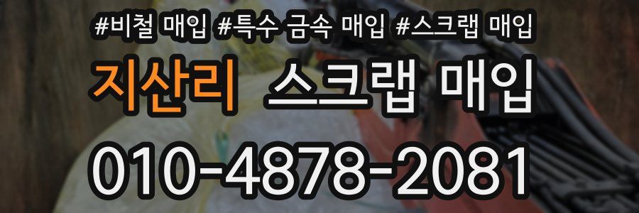 지산리 스크랩 매입