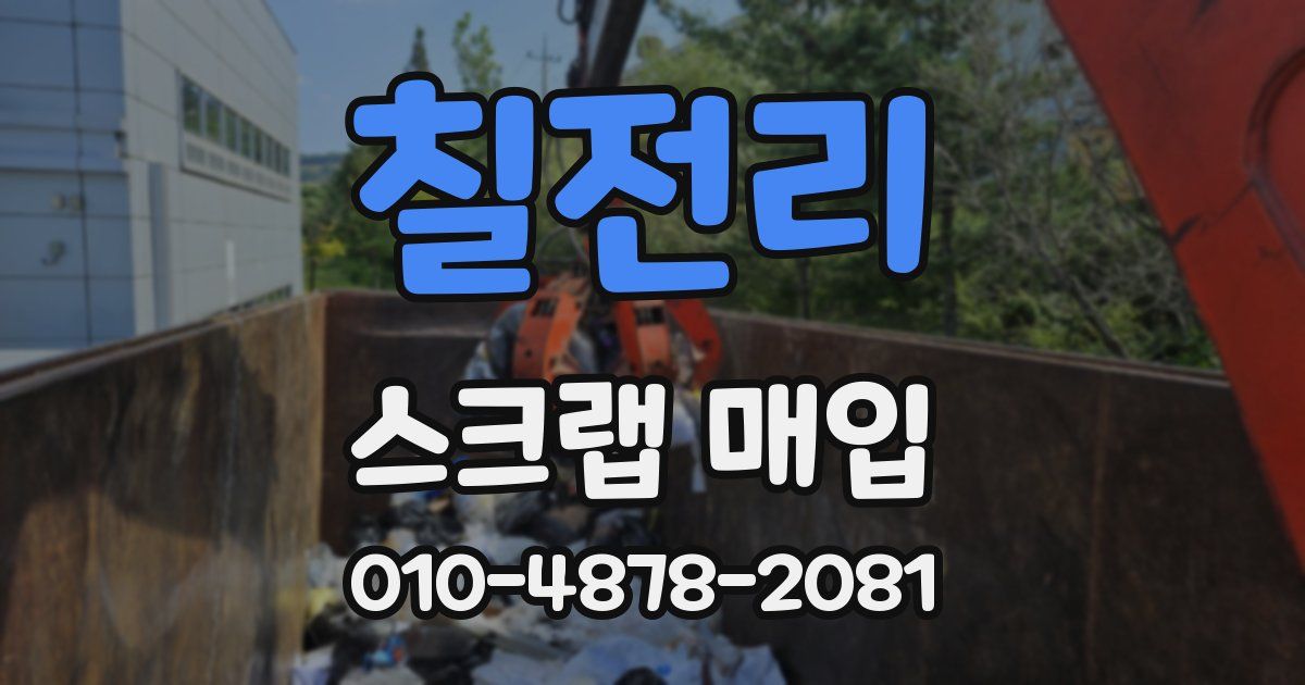 칠전리 스크랩 매입
