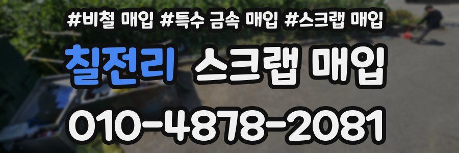 칠전리 스크랩 매입