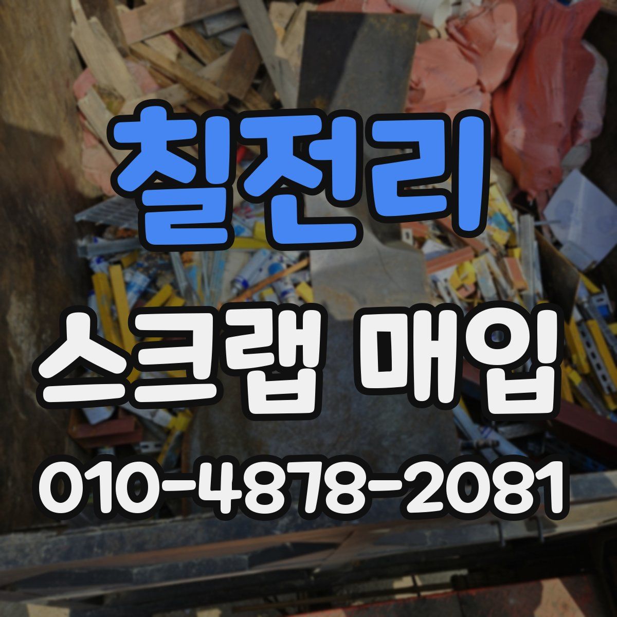 칠전리 스크랩 매입