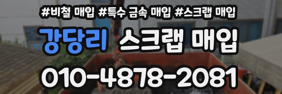 강당리 스크랩 매입