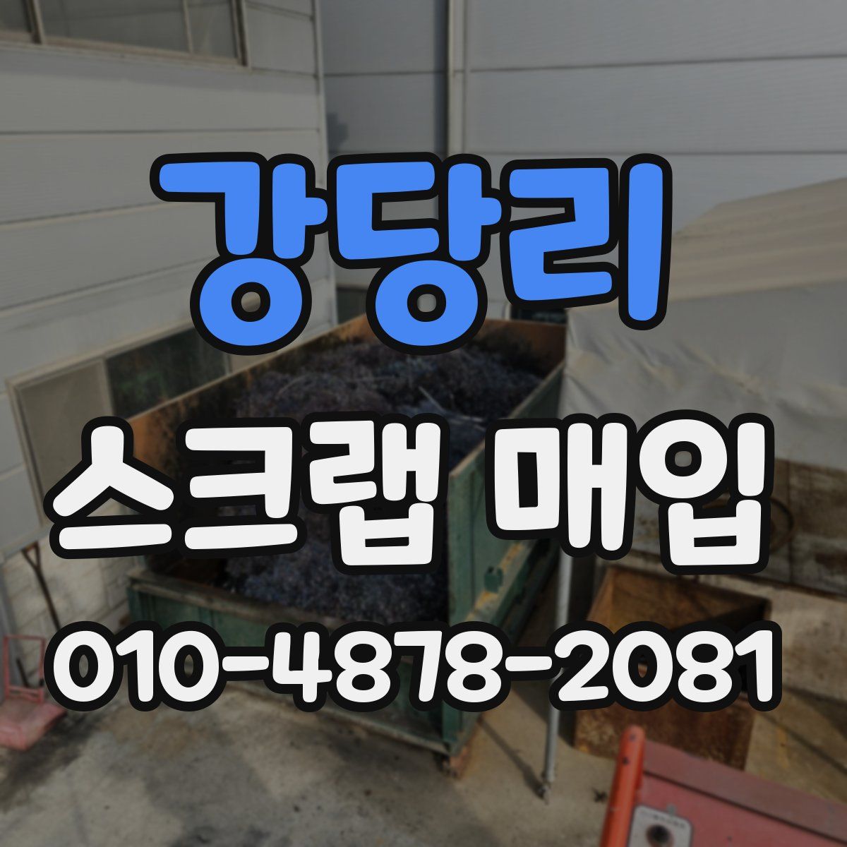 강당리 스크랩 매입