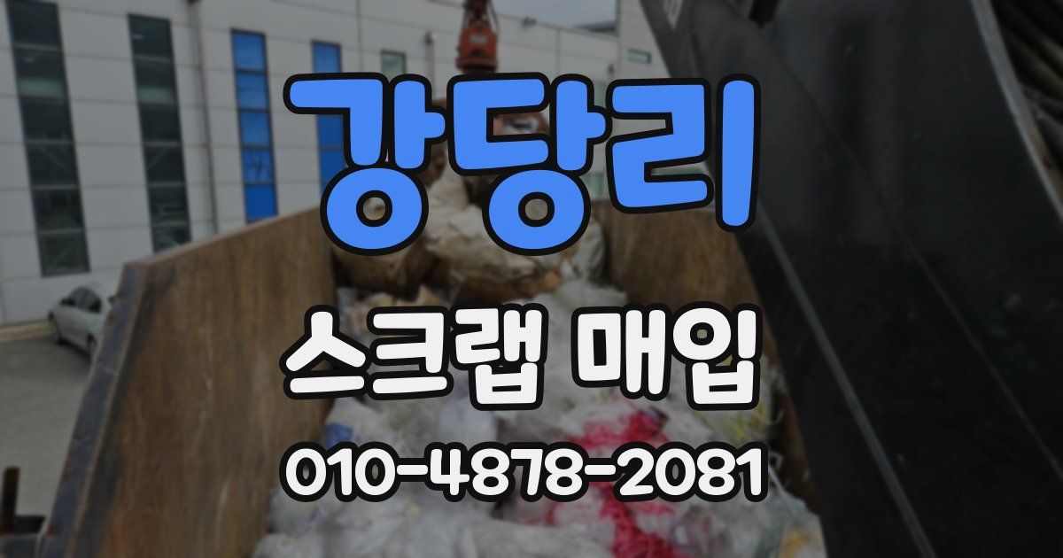 강당리 스크랩 매입