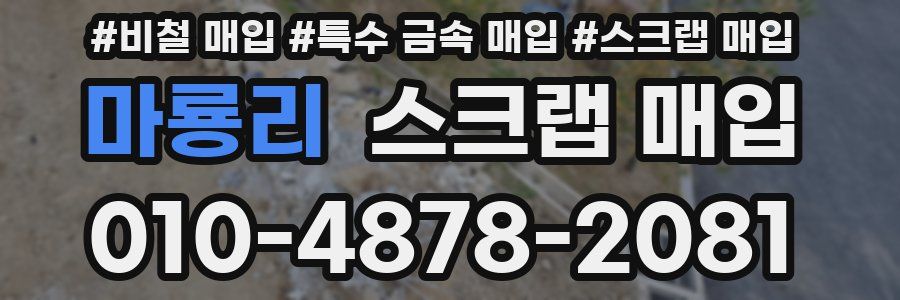 마룡리 스크랩 매입