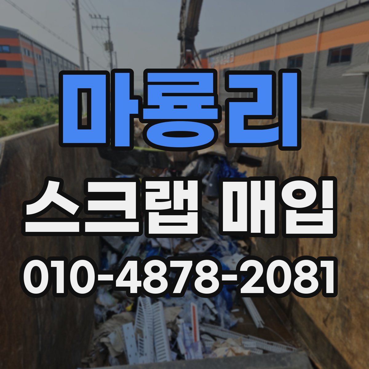 마룡리 스크랩 매입