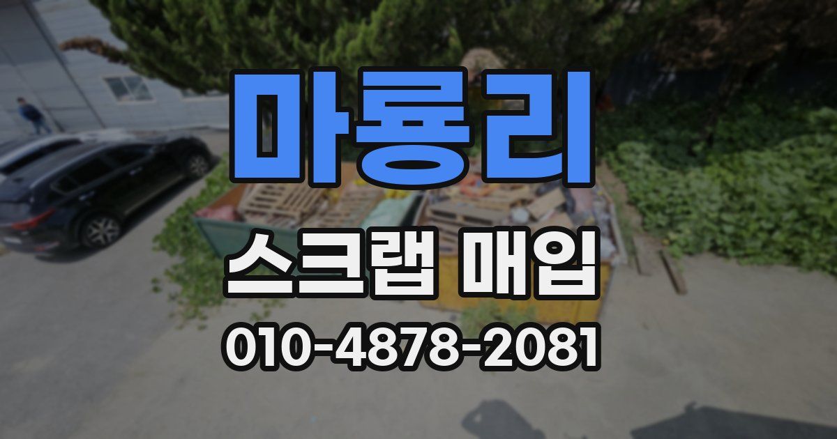 마룡리 스크랩 매입