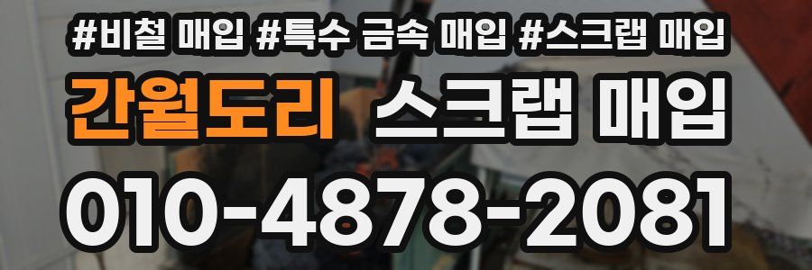 간월도리 스크랩 매입