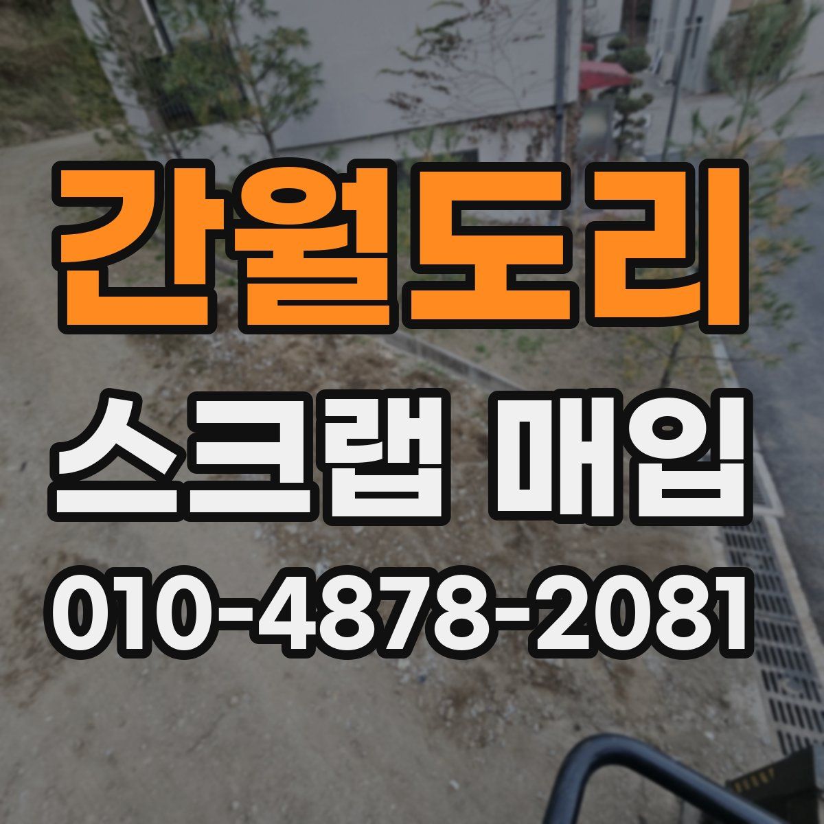 간월도리 스크랩 매입