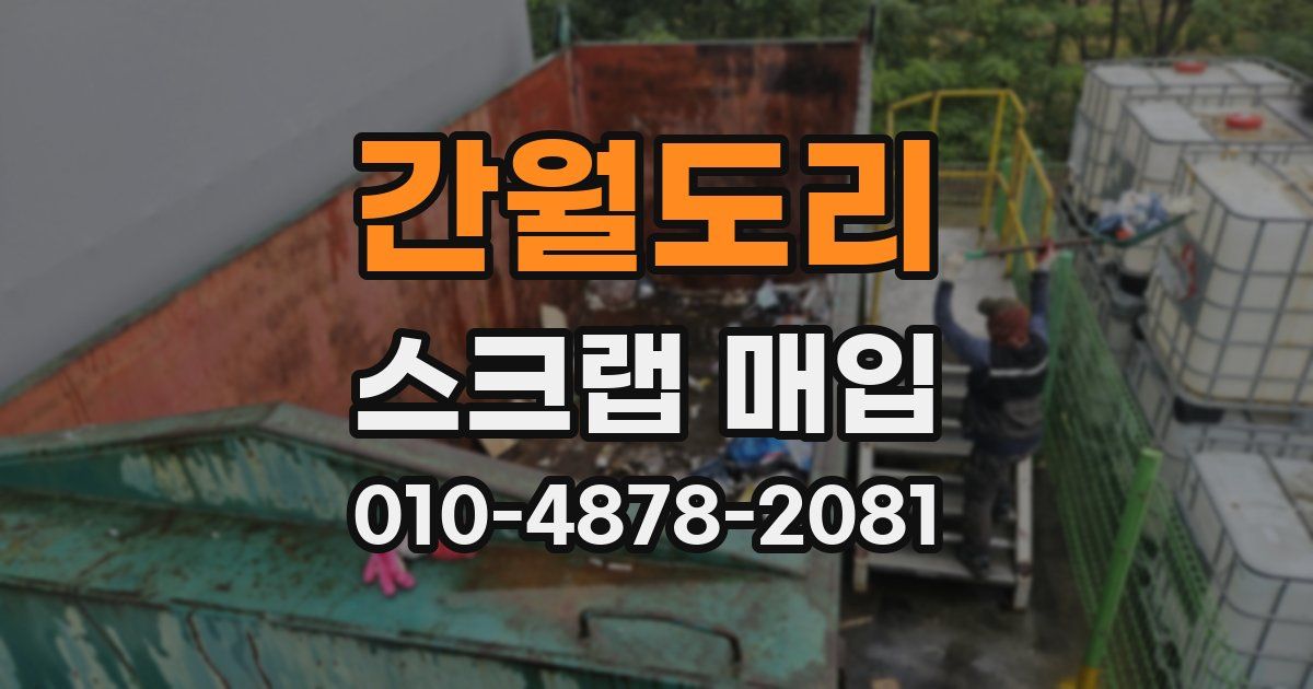 간월도리 스크랩 매입