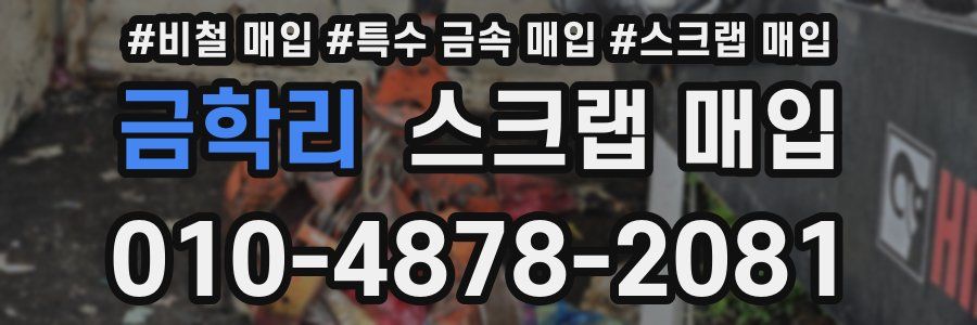 금학리 스크랩 매입