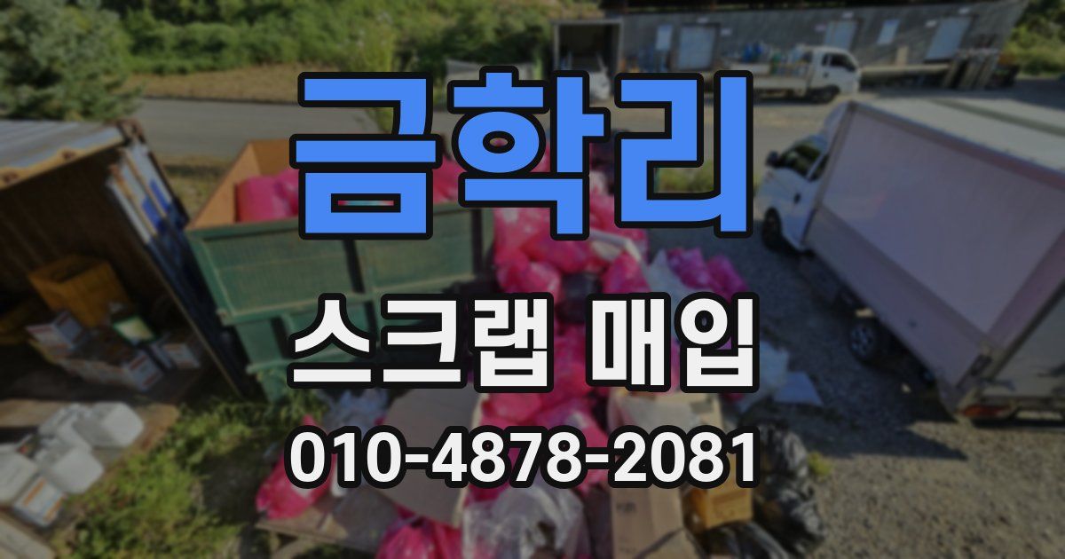 금학리 스크랩 매입