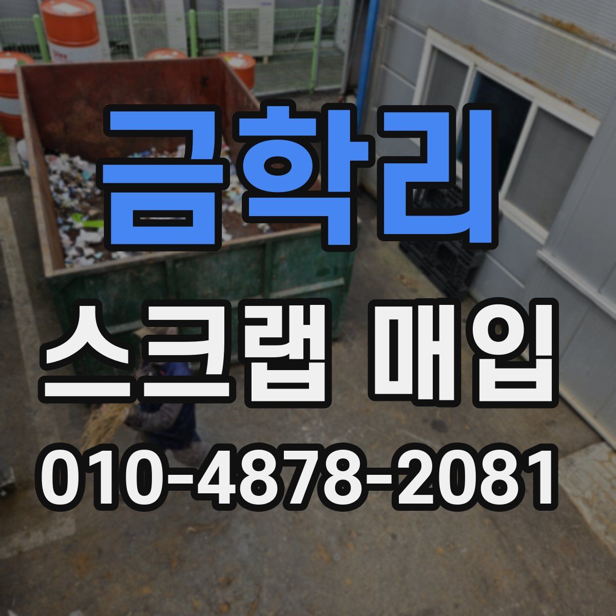 금학리 스크랩 매입