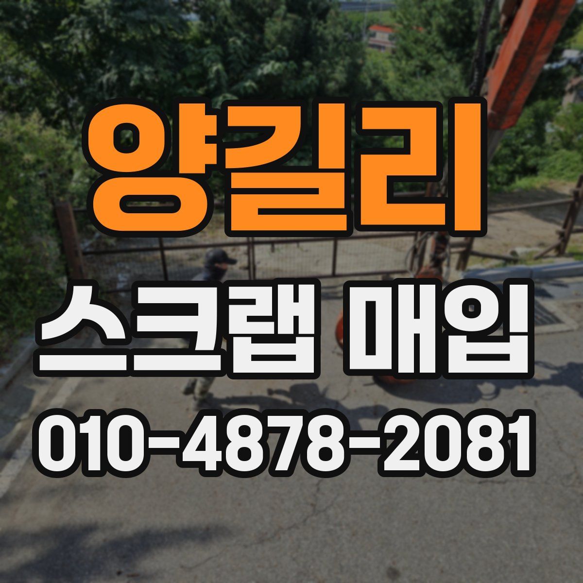 양길리 스크랩 매입