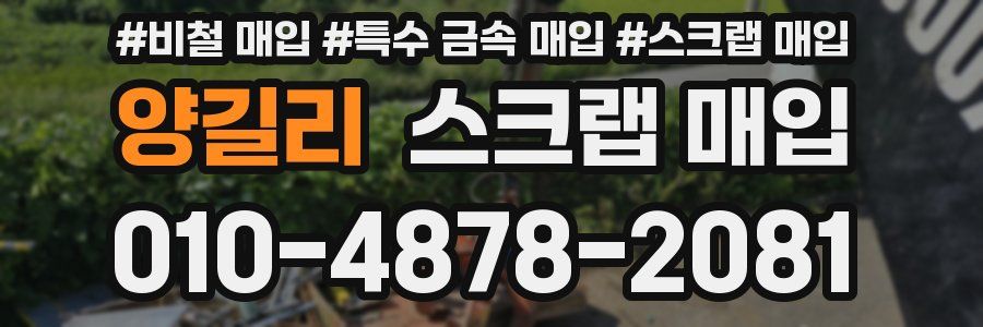 양길리 스크랩 매입