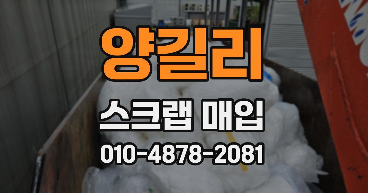 양길리 스크랩 매입