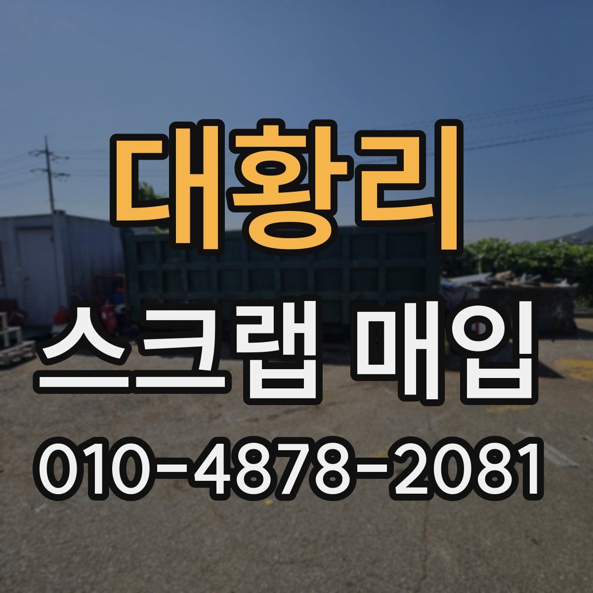 대황리 스크랩 매입