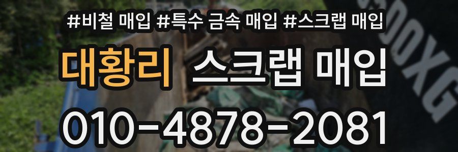 대황리 스크랩 매입