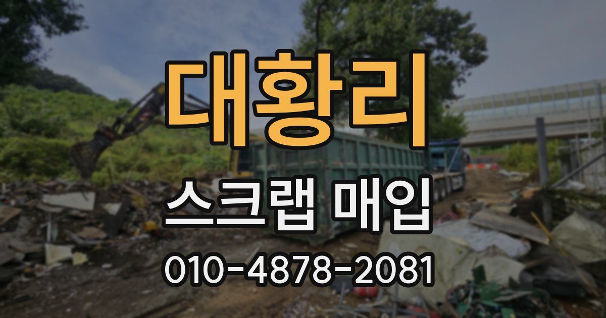 대황리 스크랩 매입