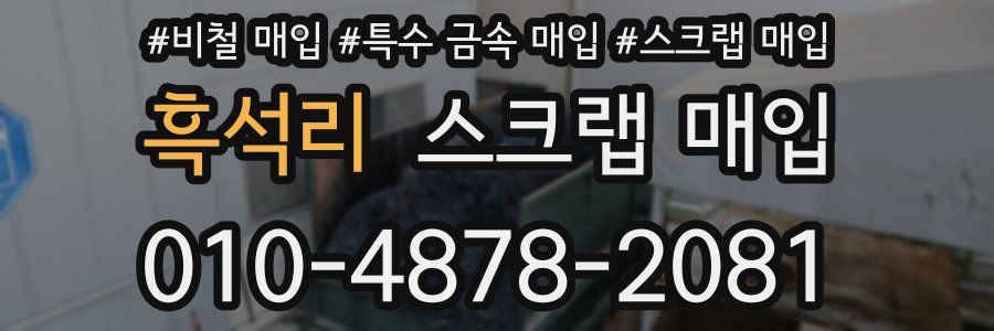 흑석리 스크랩 매입