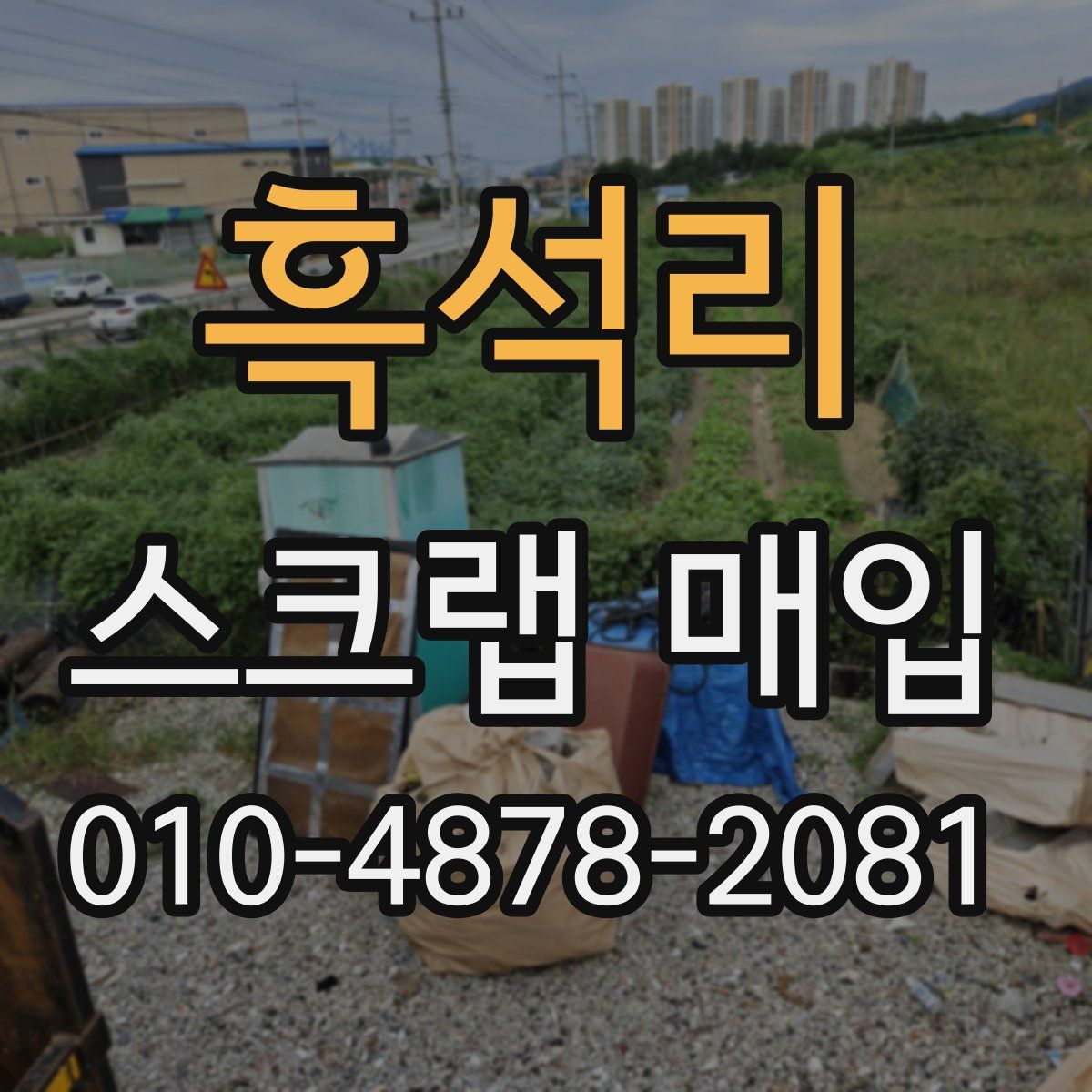흑석리 스크랩 매입