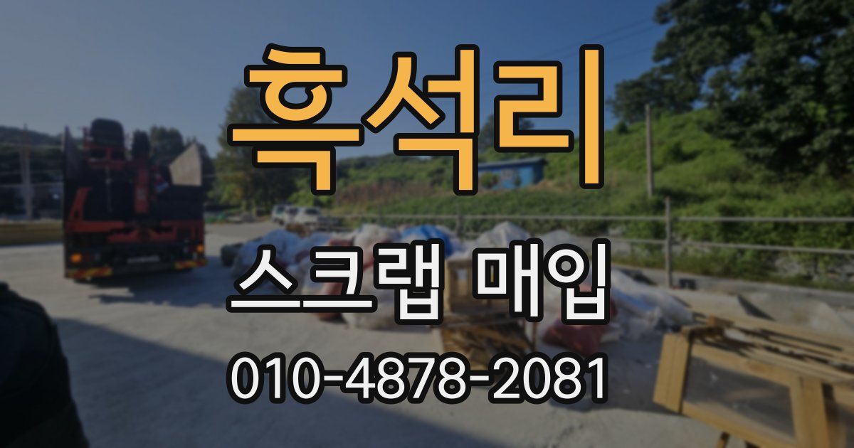 흑석리 스크랩 매입