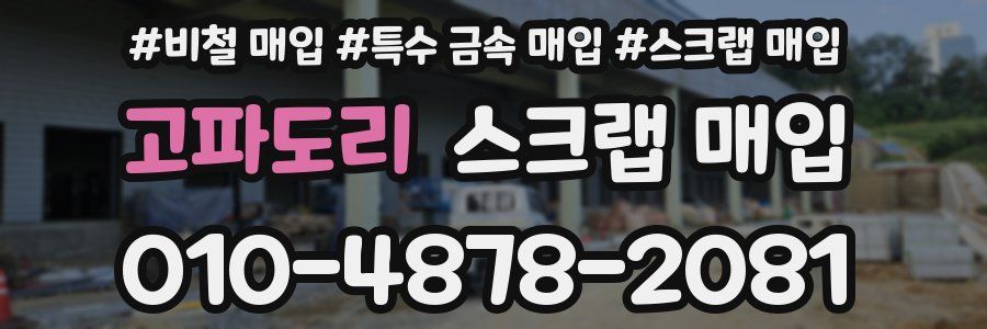 고파도리 스크랩 매입