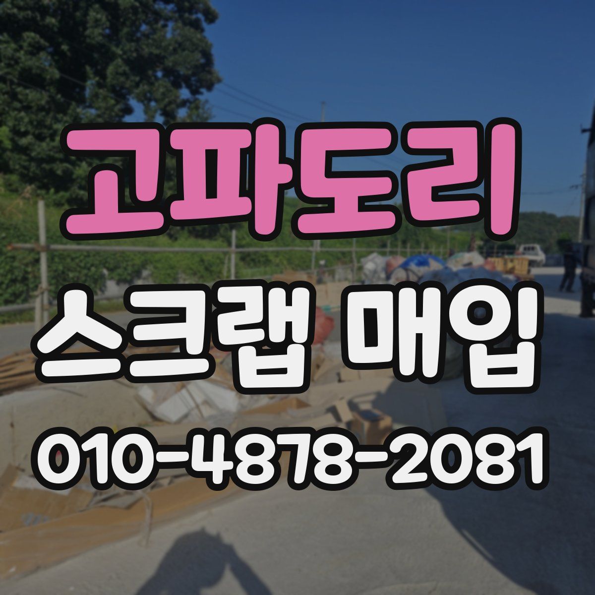고파도리 스크랩 매입