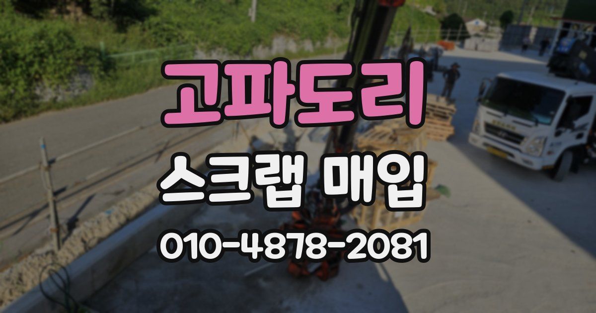 고파도리 스크랩 매입