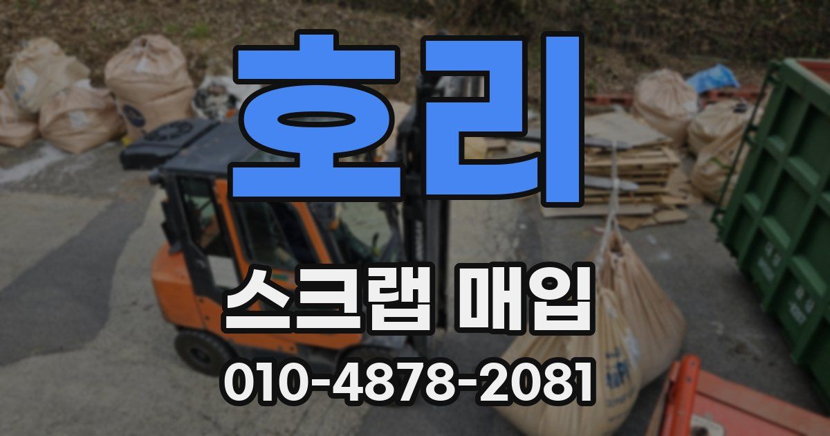 호리 스크랩 매입