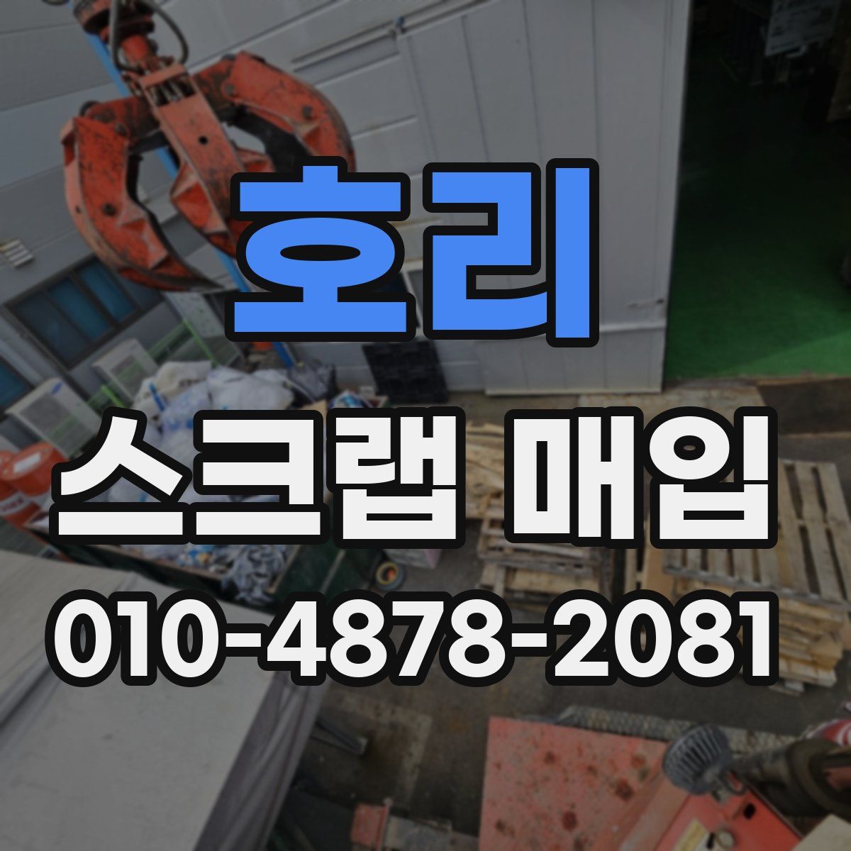 호리 스크랩 매입