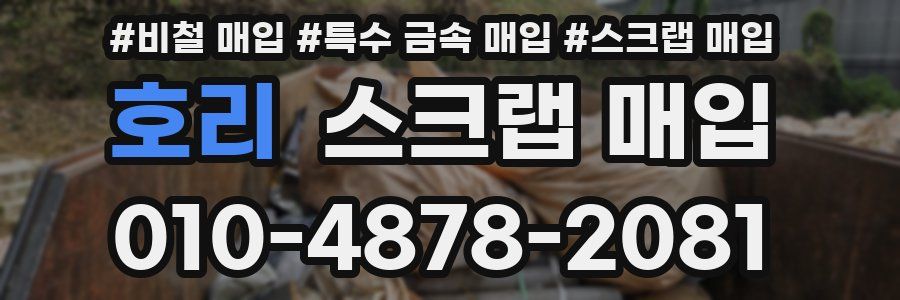 호리 스크랩 매입