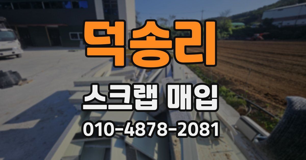 덕송리 스크랩 매입