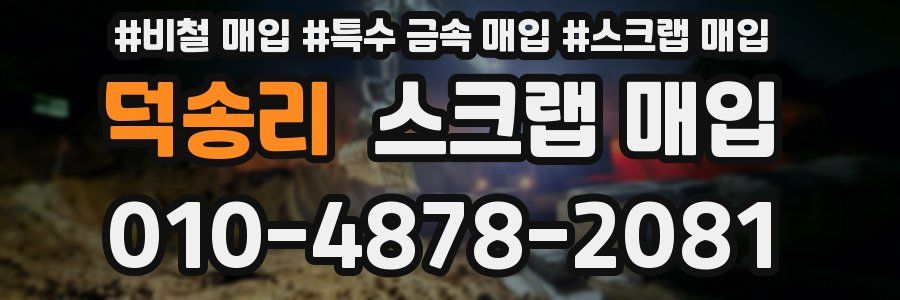 덕송리 스크랩 매입