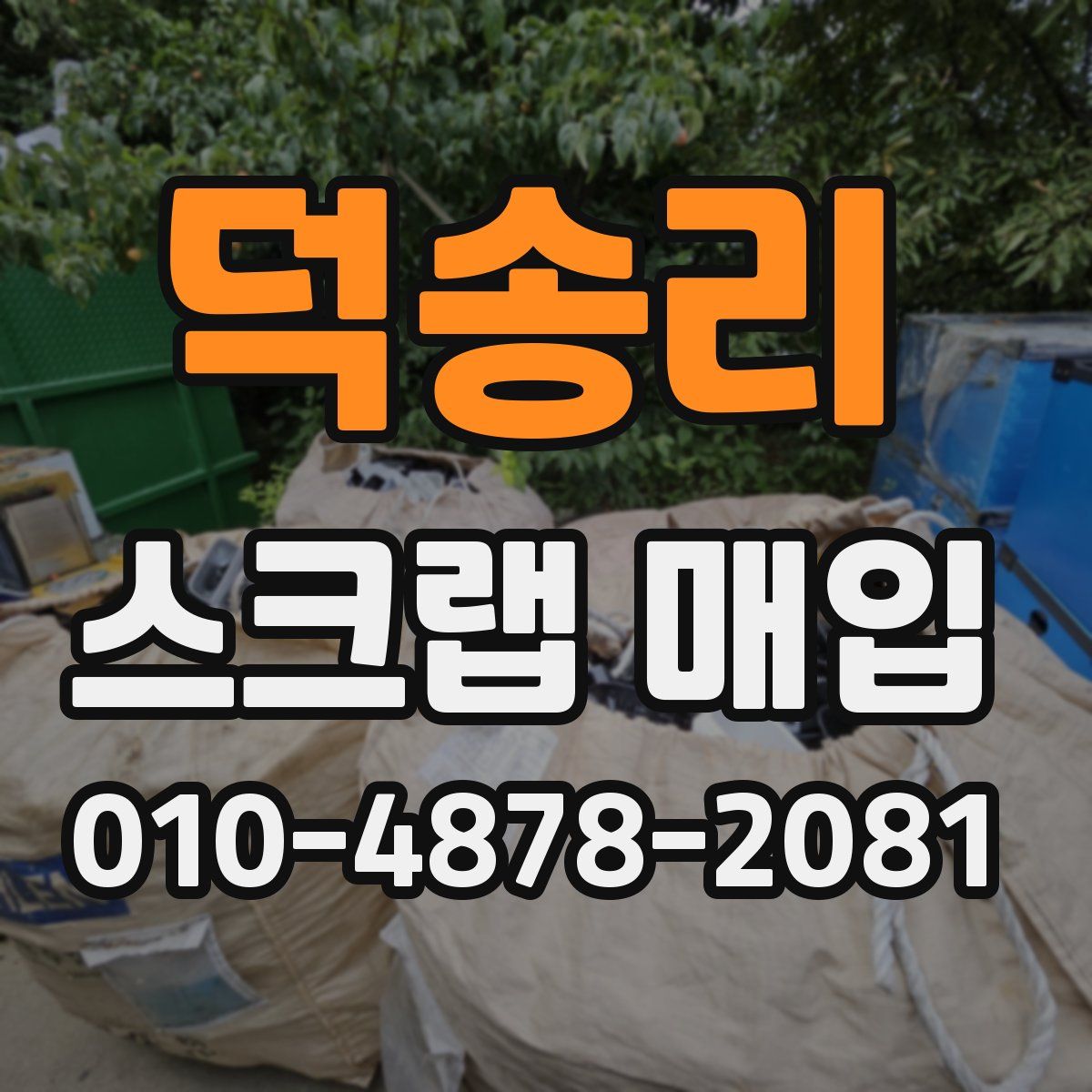 덕송리 스크랩 매입