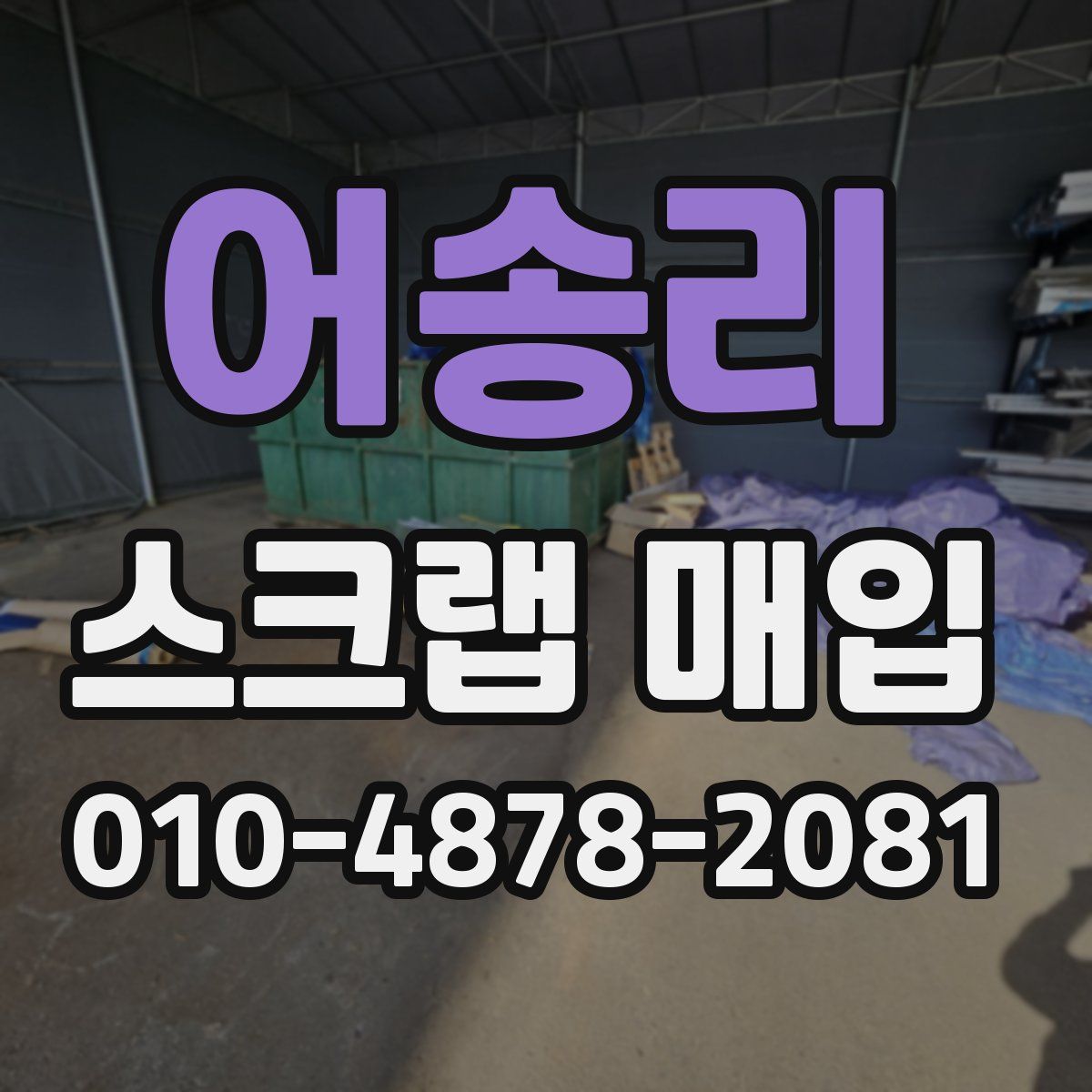 어송리 스크랩 매입