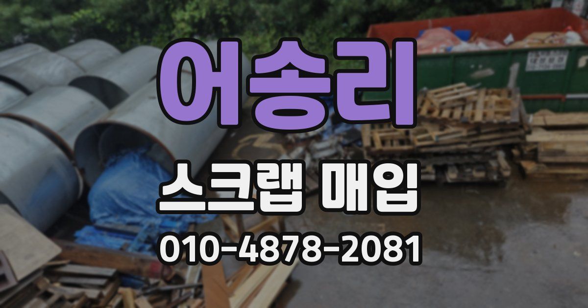 어송리 스크랩 매입