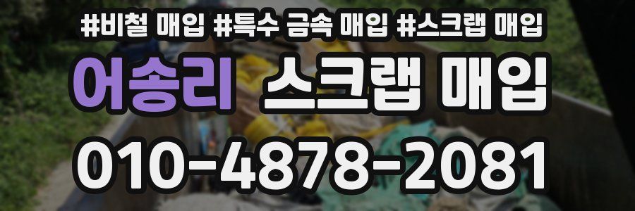 어송리 스크랩 매입