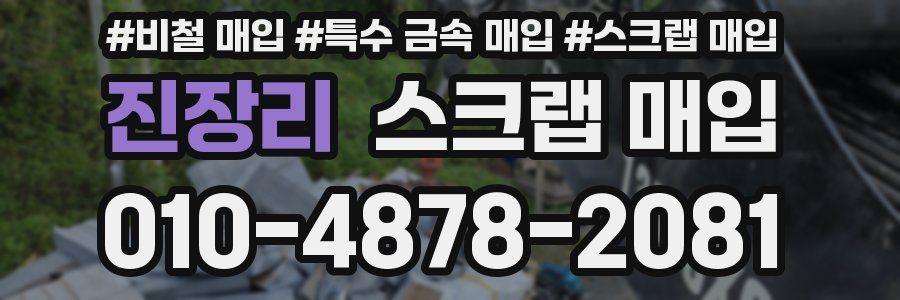 진장리 스크랩 매입
