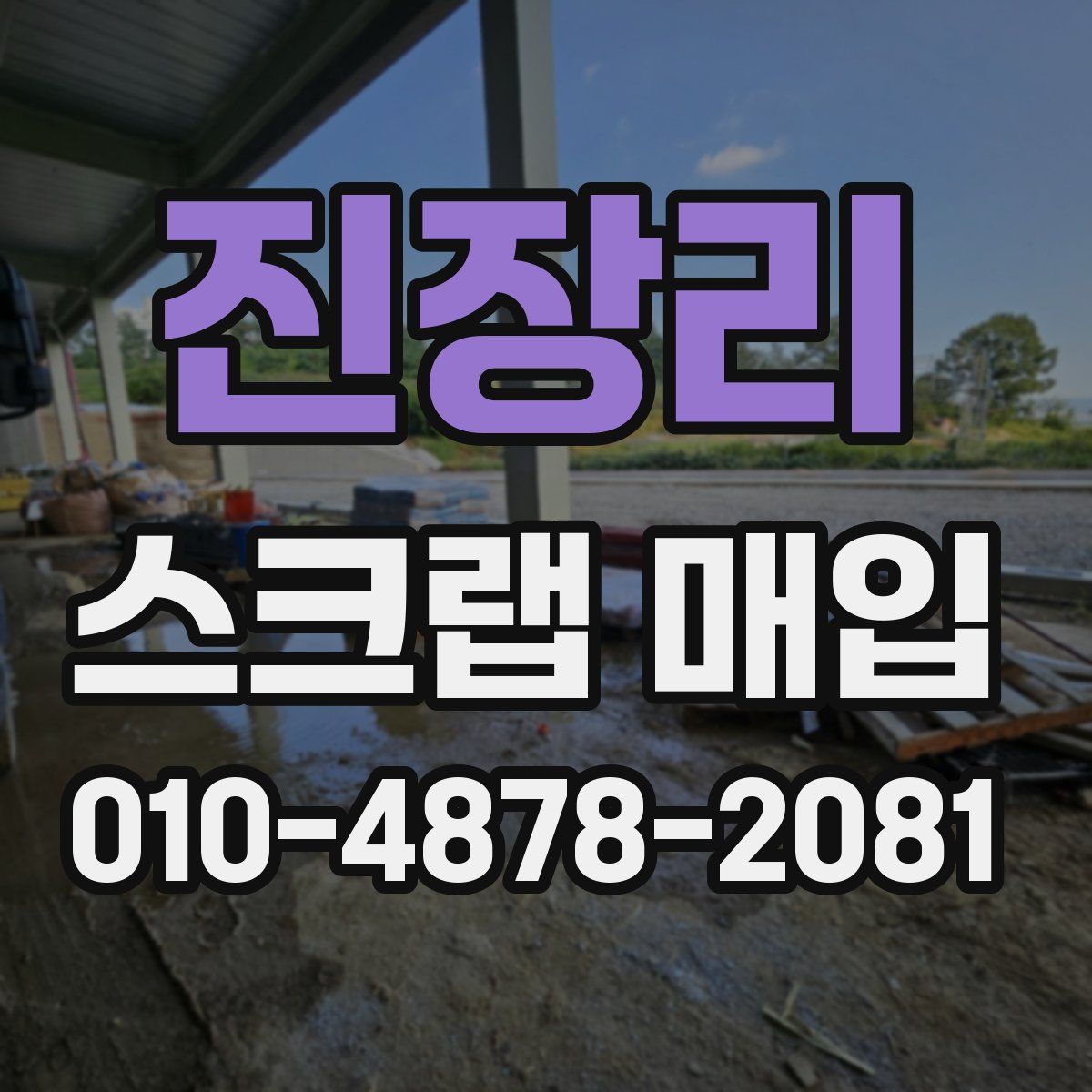 진장리 스크랩 매입