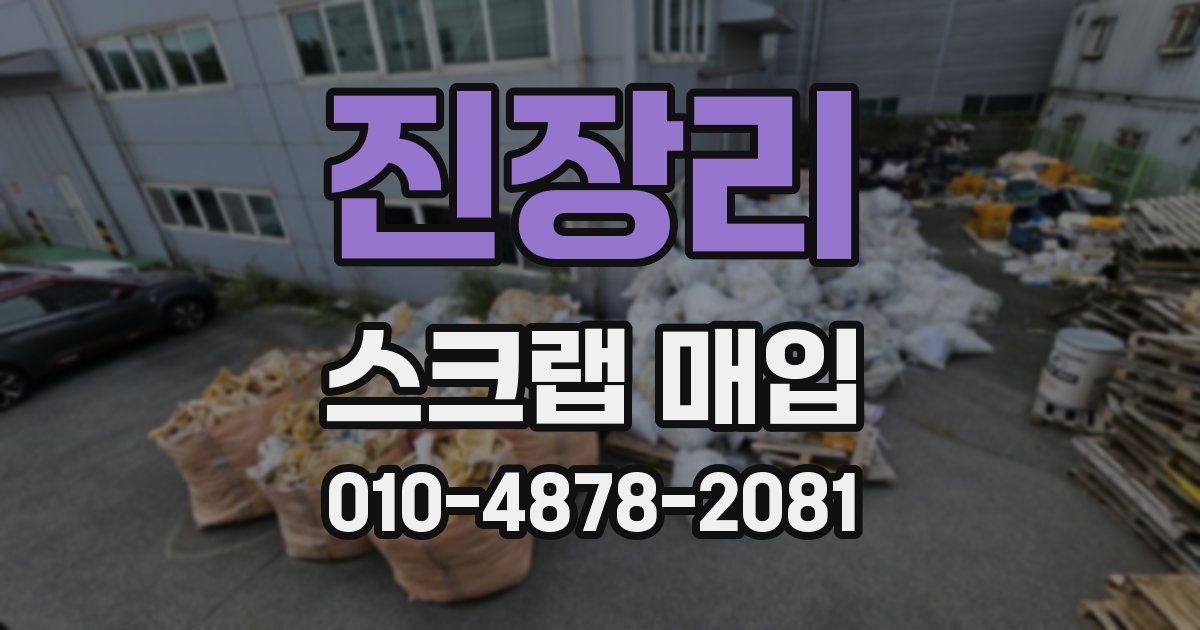 진장리 스크랩 매입