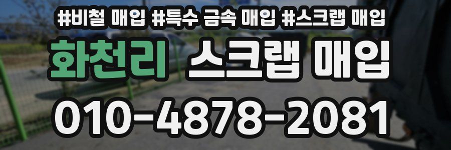 화천리 스크랩 매입