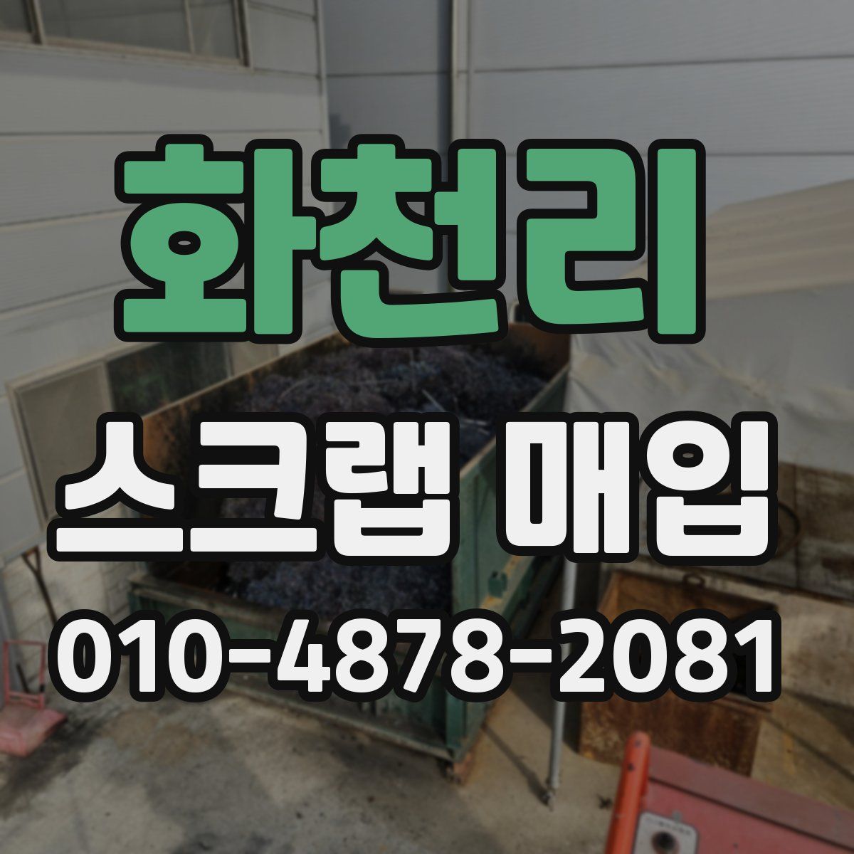 화천리 스크랩 매입