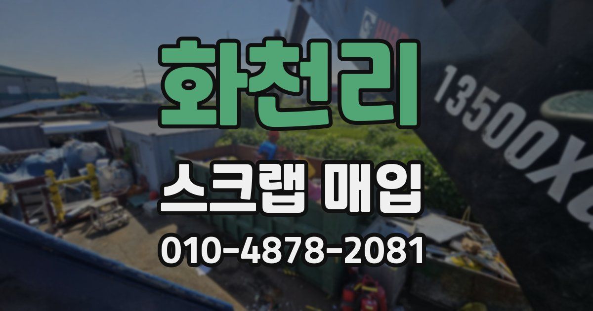 화천리 스크랩 매입