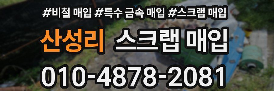 산성리 스크랩 매입