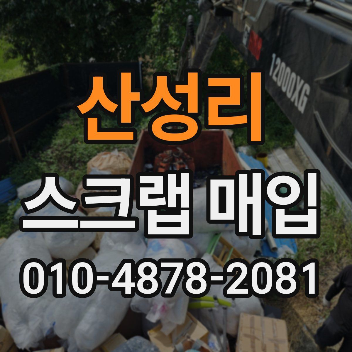 산성리 스크랩 매입