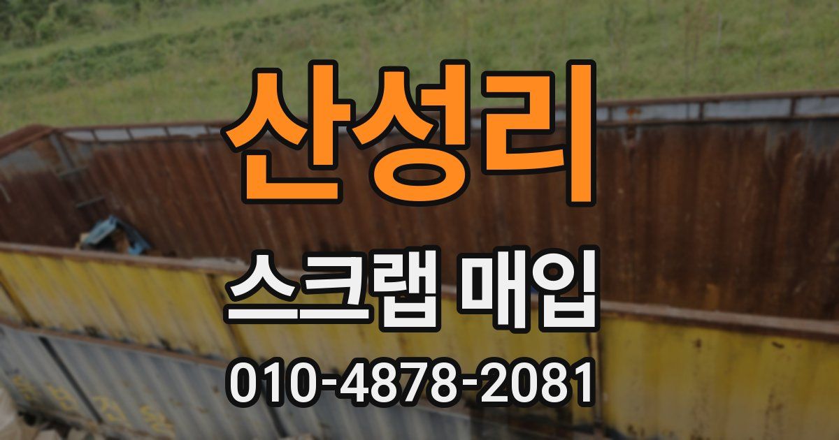 산성리 스크랩 매입