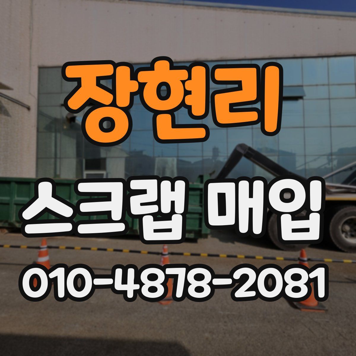 장현리 스크랩 매입