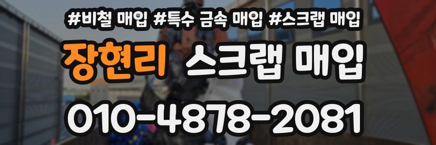 장현리 스크랩 매입