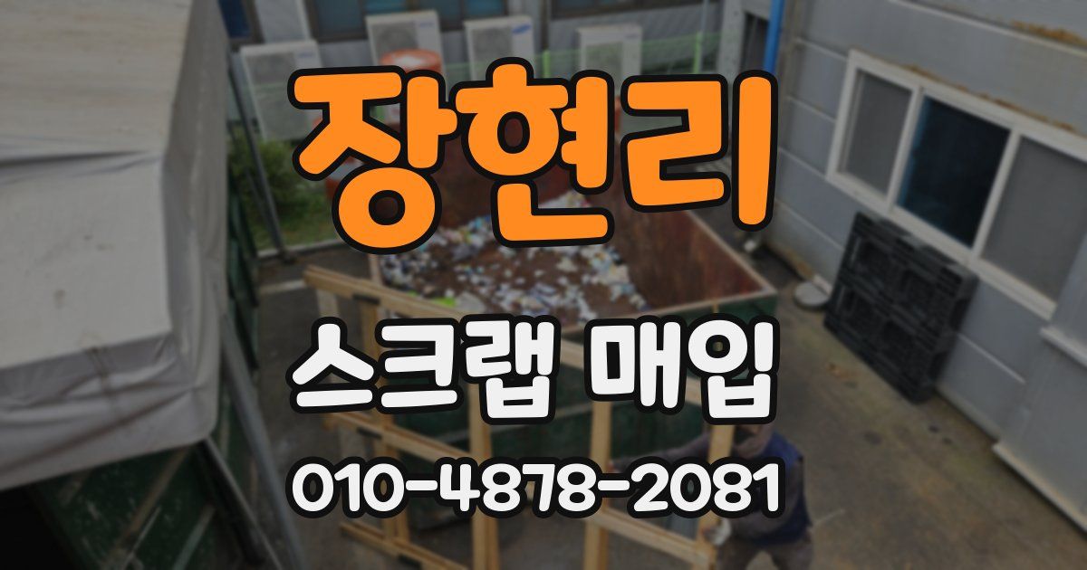 장현리 스크랩 매입