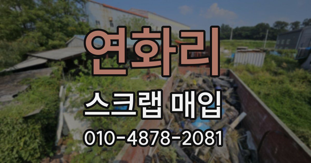 연화리 스크랩 매입